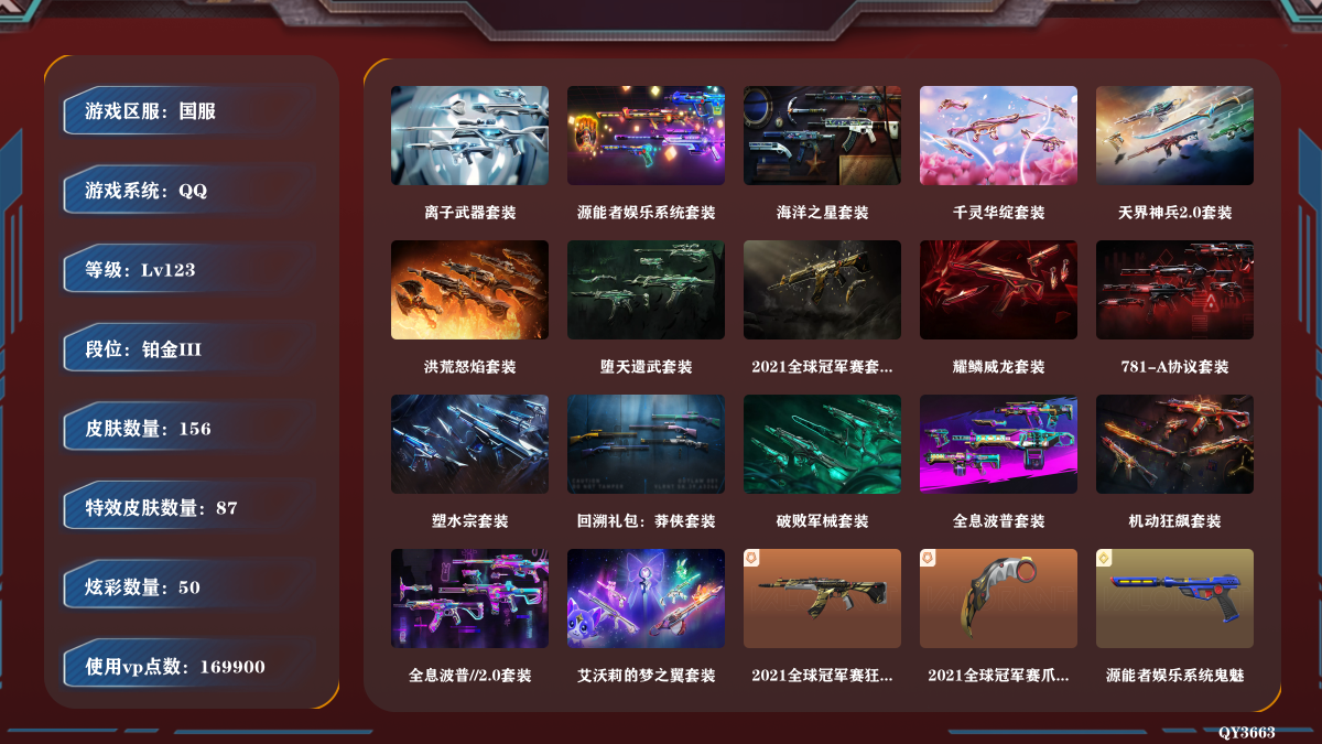 QY3663-可二次【123级24英雄156皮肤87特效皮肤】2021全球冠军赛爪刀-2021全球冠军赛狂徒-源能者娱乐系统幻影-源能者娱乐系统冥驹-源能者娱乐系统鬼魅-源能者娱乐系统獠犬-街机高手-洪荒怒焰短炮-781-A协议幻影-781-A协议骇灵-781-A协议獠犬-个人近战单位-洪荒怒焰幻影-洪荒怒焰狂徒-洪荒怒焰骇灵-洪荒双斩-781-A协议正义-塑水宗狂徒-塑水宗骇灵-塑水宗飞将-塑水宗正义-黑波之刃-艾沃莉的梦之翼狂徒-艾沃莉的梦之翼骇灵-艾沃莉的梦之翼鬼魅-艾沃莉的梦之翼奥丁-艾沃莉的魔法棒-破败军械幻影-破败军械骇灵-破败军械戍卫-破败军械鬼魅-破败王者之残刃-落英飞旋-千灵